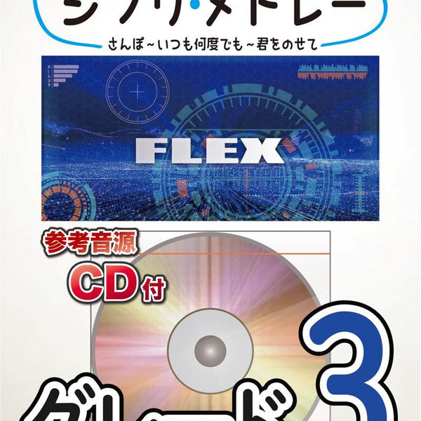 吹奏楽譜:Flex》ジブリ・メドレー【フレックス:5人編成(+打)～】《参考 