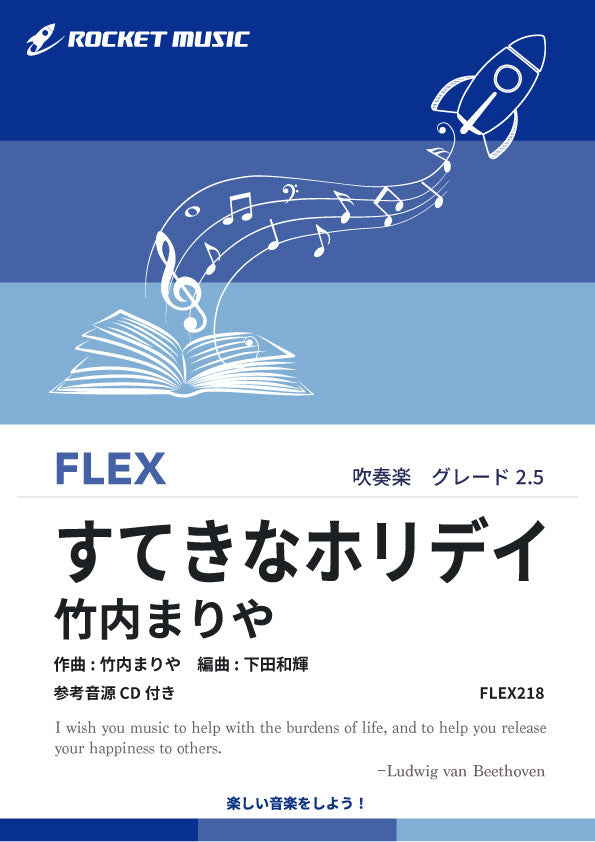 すてきなホリデイ／竹内まりや　フレックス楽譜