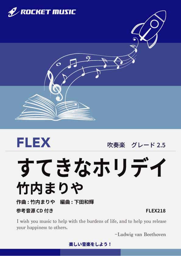 すてきなホリデイ／竹内まりや　フレックス楽譜