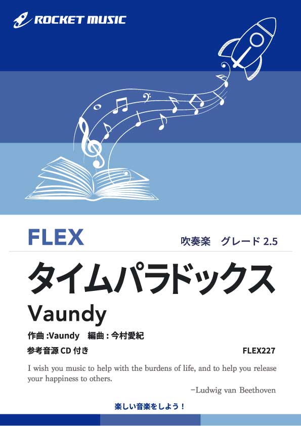 タイムパラドックス／Vaundy　フレックス吹奏楽譜の画像