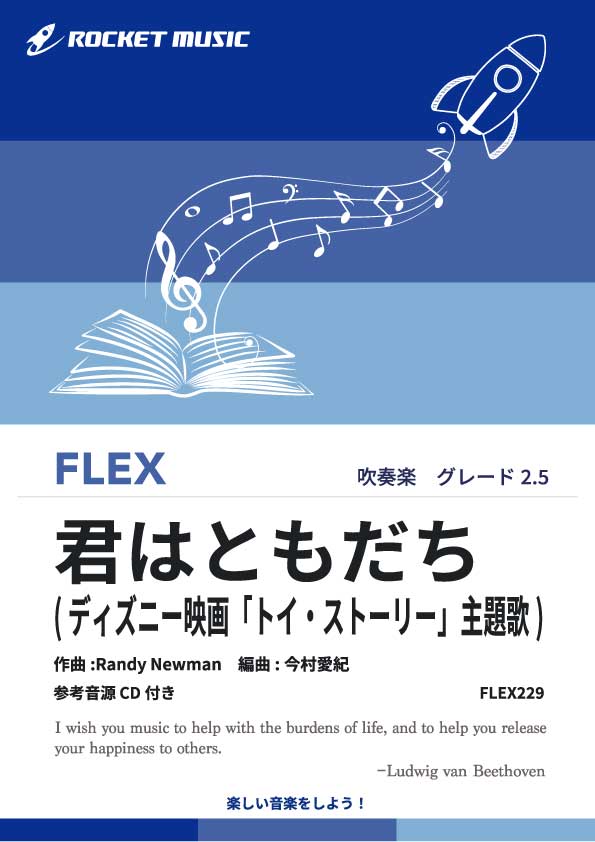 君はともだち(映画「トイ・ストーリー」主題歌)　フレックス楽譜の画像