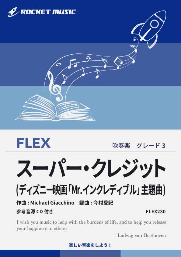 スーパー・クレジット(映画「Mr.インクレディブル」主題曲)　フレックス楽譜