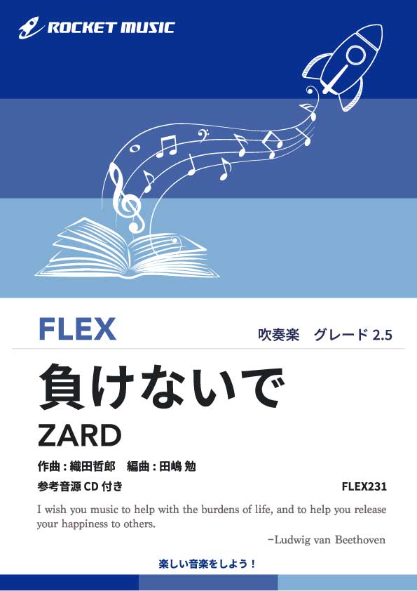 負けないで／ZARD　フレックス楽譜の画像