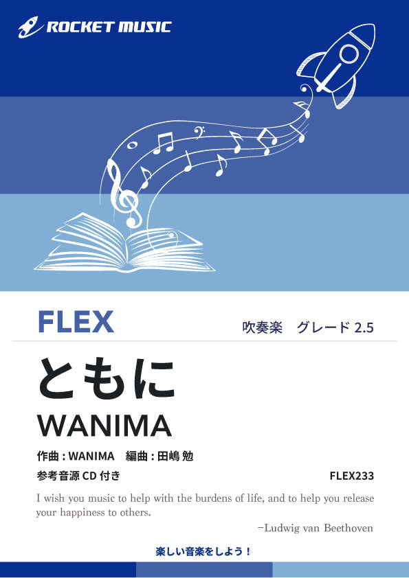 ともに／WANIMA　フレックス楽譜の画像