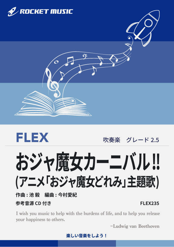 おジャ魔女カーニバル!!(アニメ「おジャ魔女どれみ」主題歌)　フレックス楽譜《2月21日発売》