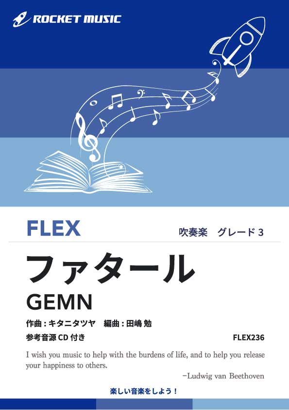 ファタール／GEMN　フレックス楽譜の画像