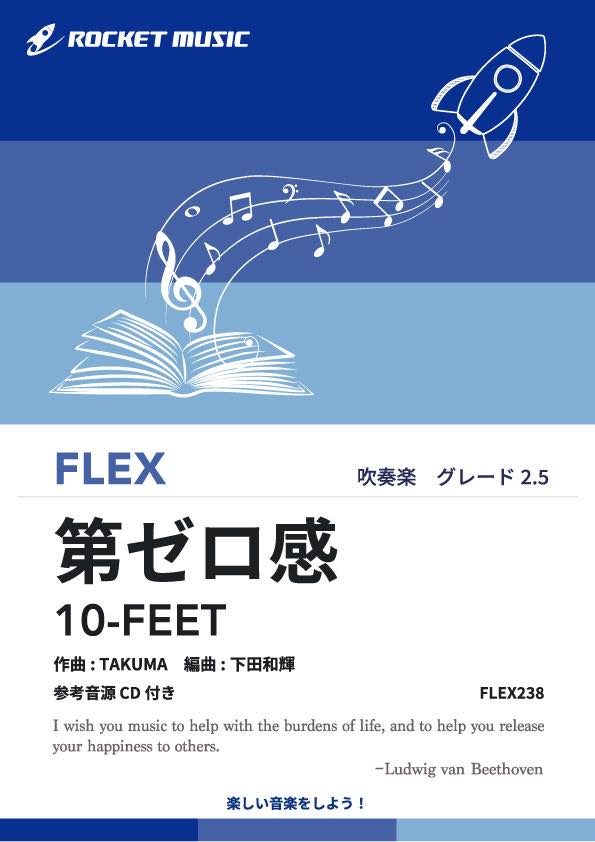 第ゼロ感／10-FEET　フレックス楽譜《9月20日発売》の画像