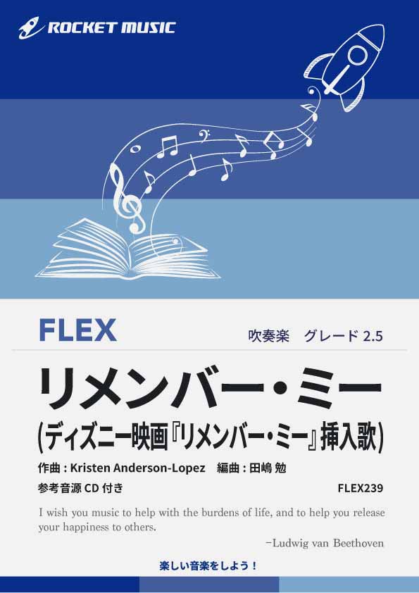 リメンバー・ミー(映画『リメンバー・ミー』挿入歌)　フレックス楽譜