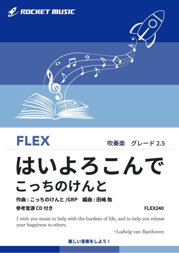 はいよろこんで／こっちのけんと　フレックス楽譜《9月13日発売》の画像