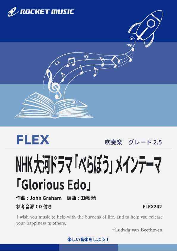 NHK大河ドラマ「べらぼう」メインテーマ「Glorious Edo」　　フレックス楽譜《3月21日発売》