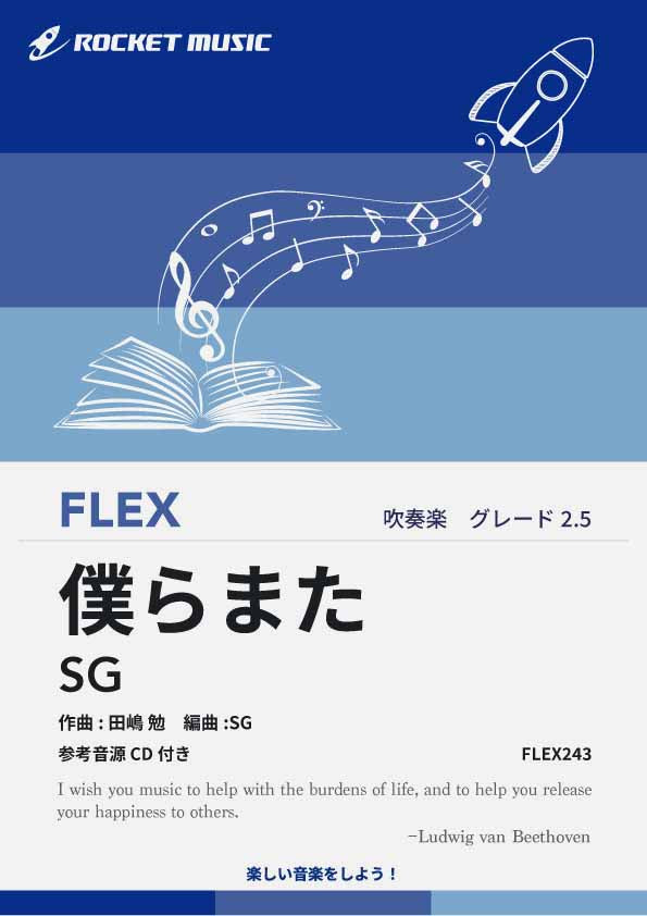 僕らまた／SG　フレックス楽譜