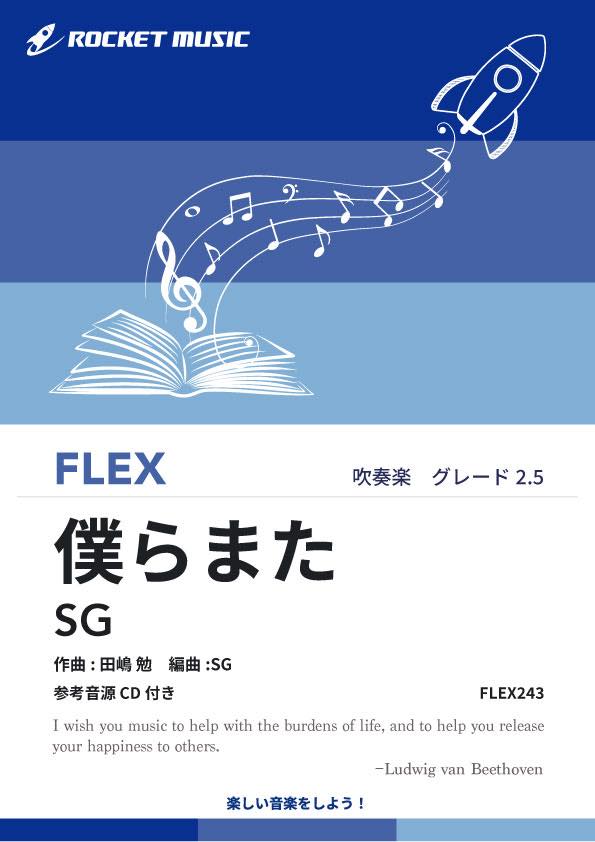 僕らまた／SG　フレックス楽譜