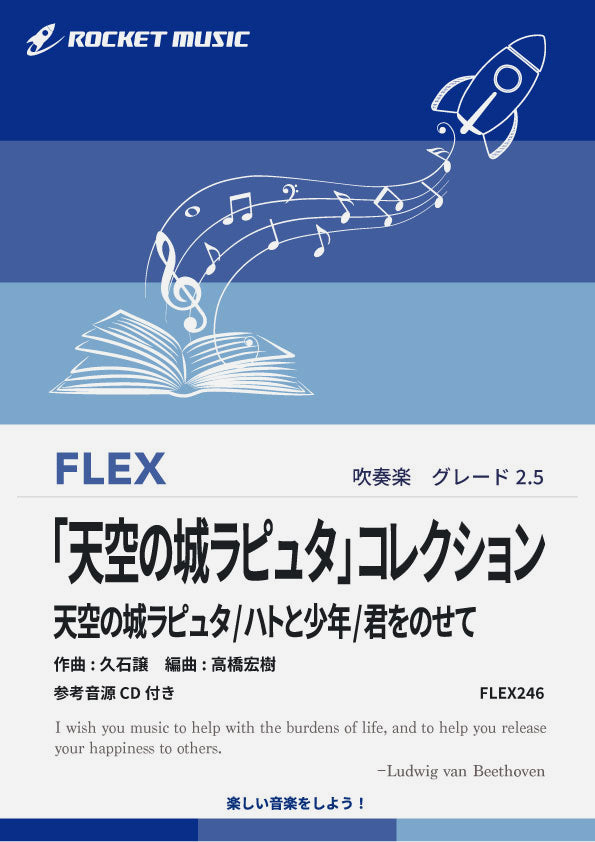 「天空の城ラピュタ」コレクション(3曲収録)　フレックス楽譜