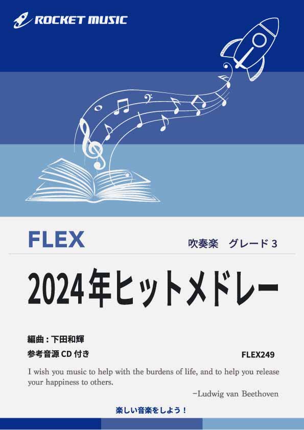 2024年ヒットメドレー　フレックス楽譜