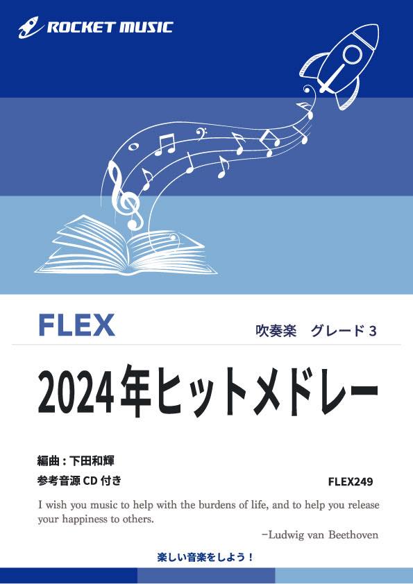 2024年ヒットメドレー　フレックス楽譜《1月17日発売！予約受付中！》