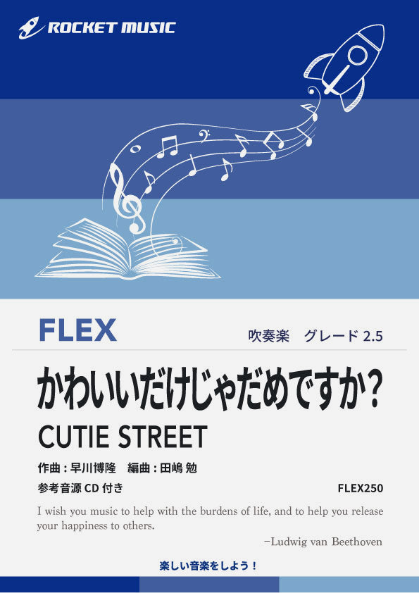 かわいいだけじゃだめですか？／CUTIE STREET　フレックス楽譜