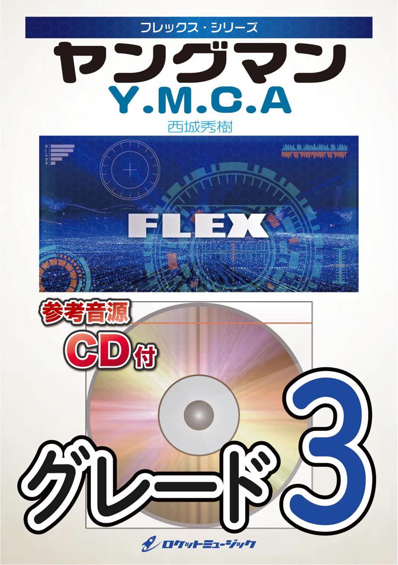 ヤングマン《Y.M.C.A.》　フレックス楽譜の画像