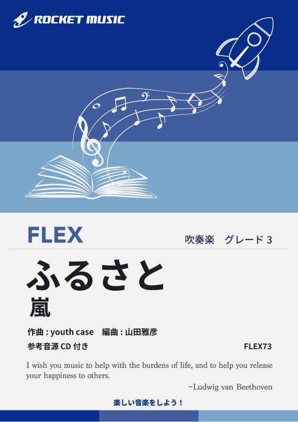 ふるさと／嵐 フレックス楽譜 – ロケットミュージック株式会社