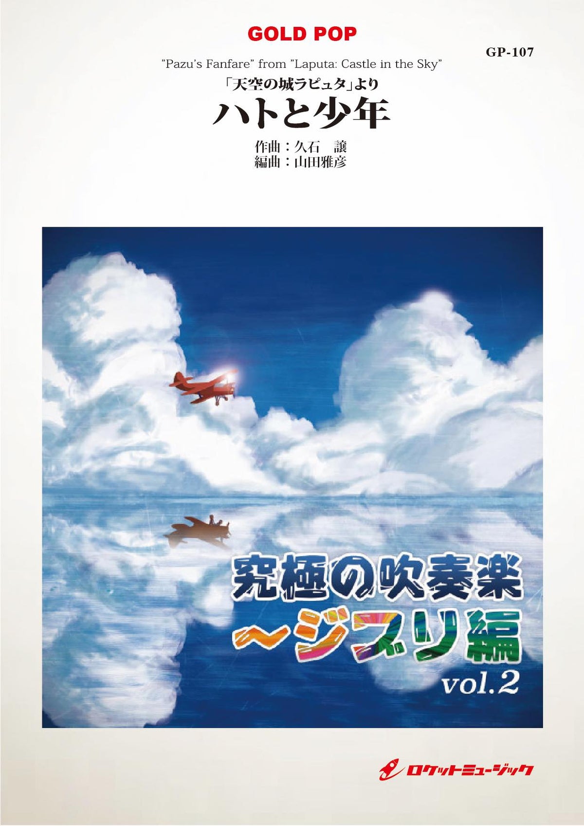 天空の城ラピュタ」より「ハトと少年」 吹奏楽譜