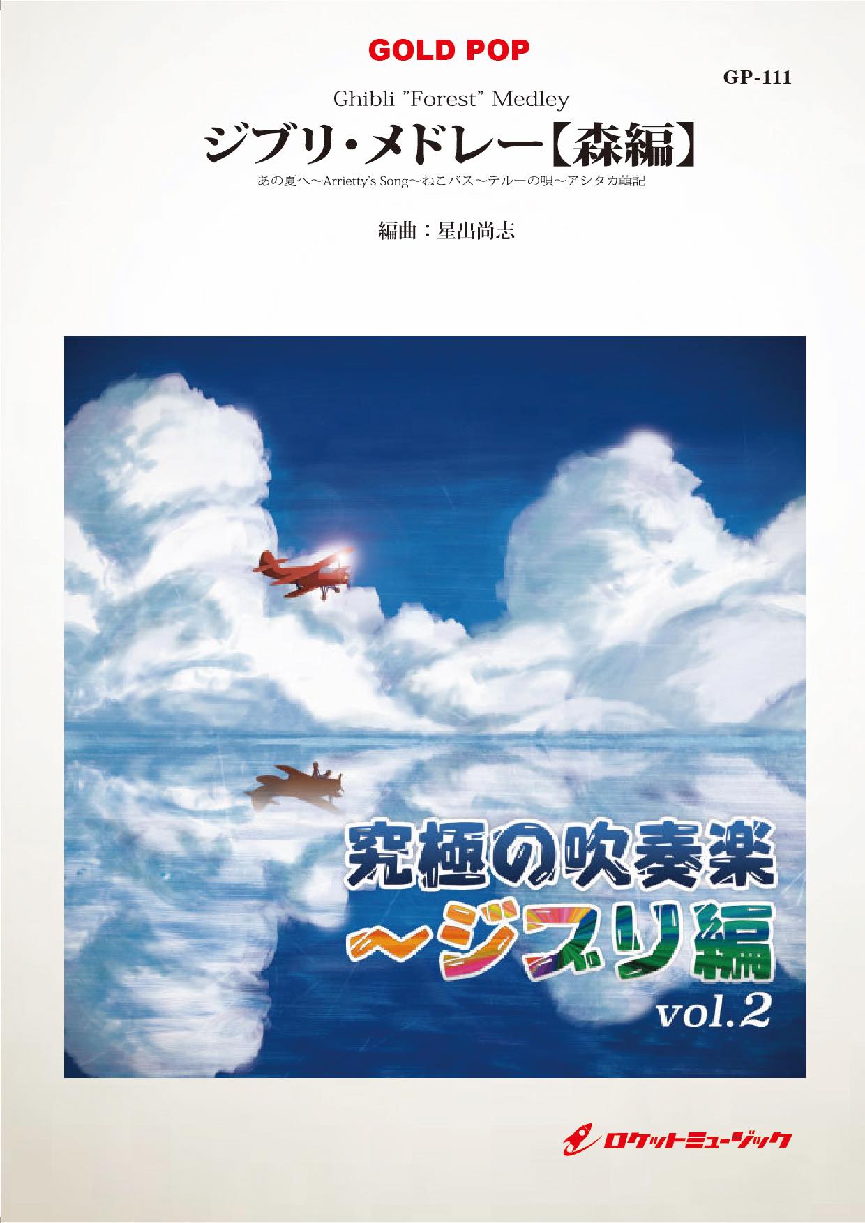 吹奏楽譜》ジブリ・メドレー【森編】(arr. 星出尚志) – ロケット