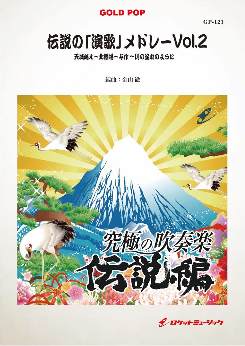 吹奏楽譜》伝説の「演歌」メドレーVol.2(arr.金山 徹) – ロケット