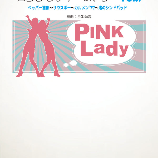 ピンク・レディー・メドレーVol.1【参考音源CD付】 吹奏楽譜 