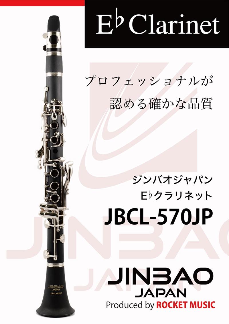 Ebクラリネット【JBCL-570JP】(ジンバオ・ジャパン)