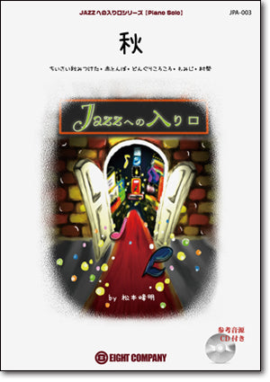 JAZZへの入り口シリーズ【秋】 (arr.松本峰明) 《ピアノ 楽譜》の画像