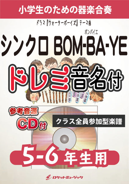 合奏楽譜》シンクロBOM-BA-YE(ドラマ『ウォーターボーイズ』テーマ曲)【5-6年生用、参考CD付、ドレミ音名譜付】