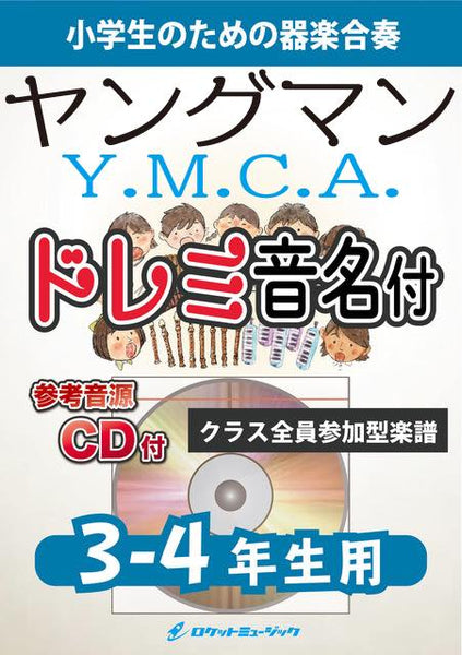 合奏楽譜》ヤングマン《Y.M.C.A.》【3-4年生用、参考CD付、ドレミ音名譜付】(西城秀樹)