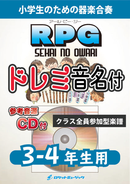 《合奏楽譜》RPG／SEKAI NO OWARI【3-4年生用、参考CD付 