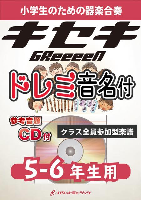 キセキ／GReeeeN【5-6年生用、参考CD付、ドレミ音名譜付】《合奏楽譜》の画像