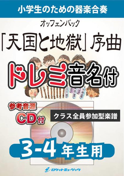 合奏楽譜》「天国と地獄」序曲【3-4年生用、参考CD付、ドレミ音名譜付