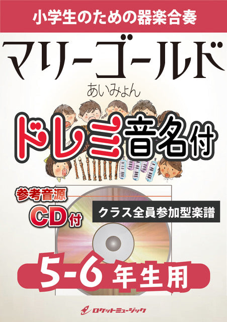 《合奏楽譜》マリーゴールド／あいみょん【5-6年生用、参考CD付、ドレミ音名譜付】の画像