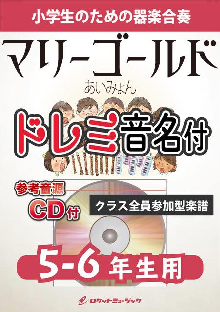 マリーゴールド／あいみょん【5-6年生用、参考CD付、ドレミ音名譜付】《合奏楽譜》の画像