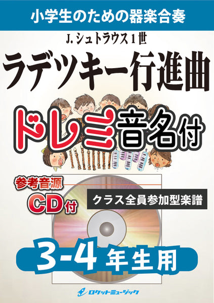 合奏楽譜》ラデツキー行進曲(J.シュトラウス1世)【3-4年生用、参考CD付、ドレミ音名譜付】(J.シュトラウス1世)