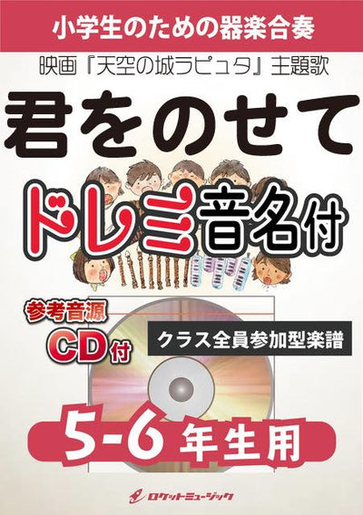 《合奏楽譜》君をのせて【5-6年生用、参考CD付、ドレミ音名譜付】(映画『天空の城ラピュタ』主題歌)