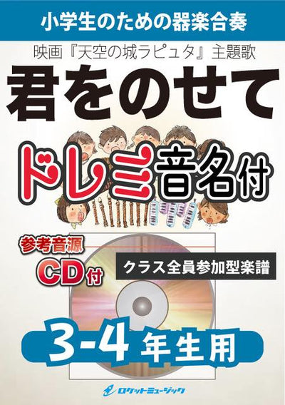 合奏楽譜》君をのせて【3-4年生用、参考CD付、ドレミ音名譜付】(映画『天空の城ラピュタ』主題歌)