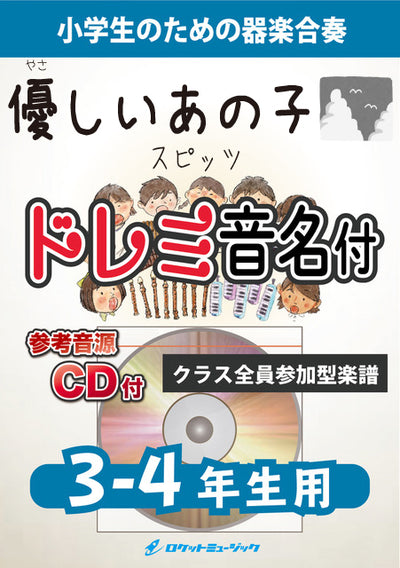 合奏楽譜》優しいあの子／スピッツ【3-4年生用、参考CD付、ドレミ音名譜付】