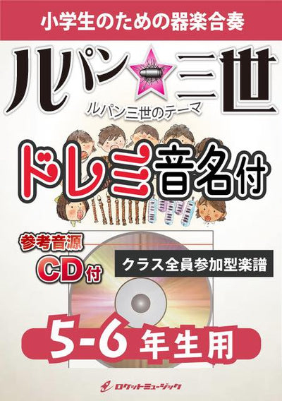 《合奏楽譜》ルパン三世のテーマ【5-6年生用、参考CD付、ドレミ音名譜付】