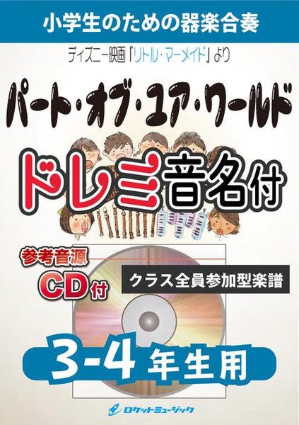 合奏楽譜》パート・オブ・ユア・ワールド(映画『リトル・マーメイド』より)【3-4年生用、参考CD付、ドレミ音名譜付】