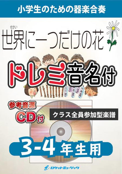 《合奏楽譜》世界に一つだけの花／SMAP【3-4年生用、参考CD付