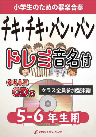 合奏楽譜》チキ・チキ・バン・バン【5-6年生用、参考CD付、ドレミ音名譜付】