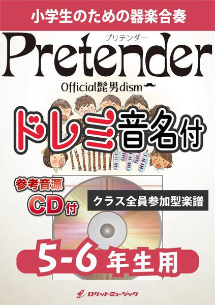 合奏楽譜》Pretender／Official髭男dism【5-6年生用、参考CD付、ドレミ