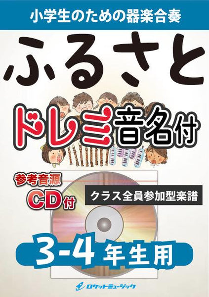 合奏楽譜》ふるさと【3-4年生用、参考CD付、ドレミ音名譜付】(文部省唱歌)