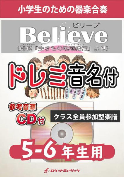 合奏楽譜》Believe【5-6年生用、参考CD付、ドレミ音名譜付】(NHK