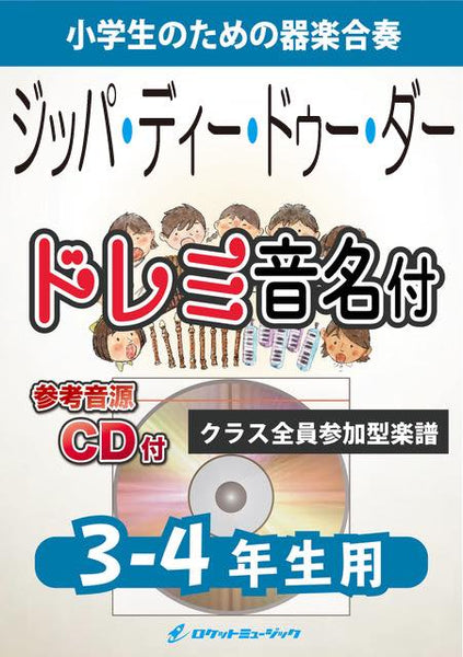 合奏楽譜》ジッパ・ディ・ドゥ・ダー【3-4年生用、参考CD付、ドレミ音