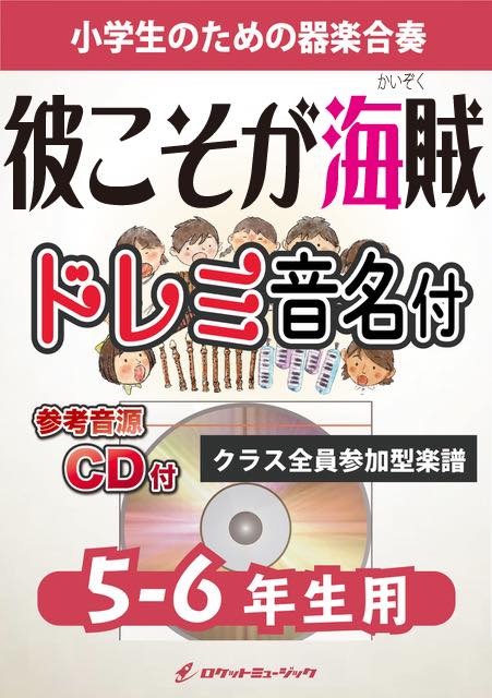 《合奏楽譜》彼こそが海賊(映画『パイレーツ・オブ・カリビアン』主題曲)【5-6年生用、参考CD付、ドレミ音名譜付】の画像