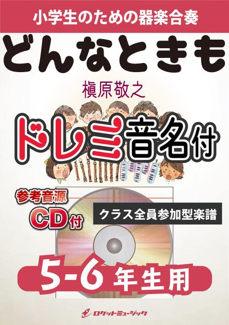 どんなときも。／槇原敬之【5-6年生用、参考CD付、ドレミ音名譜付】《合奏楽譜》の画像