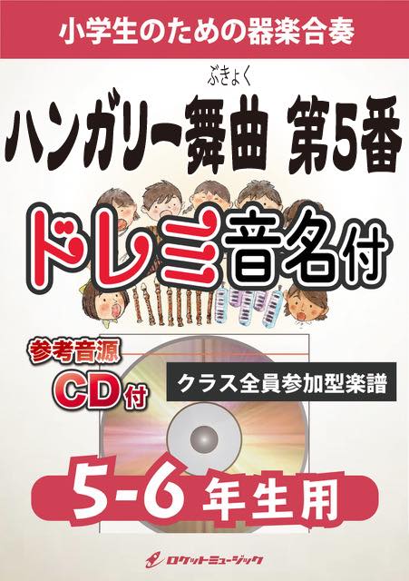 合奏楽譜》ハンガリー舞曲第5番【5-6年生用、参考CD付、ドレミ音名譜付】(ブラームス)